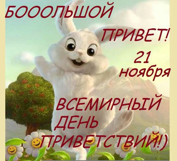 День приветствий