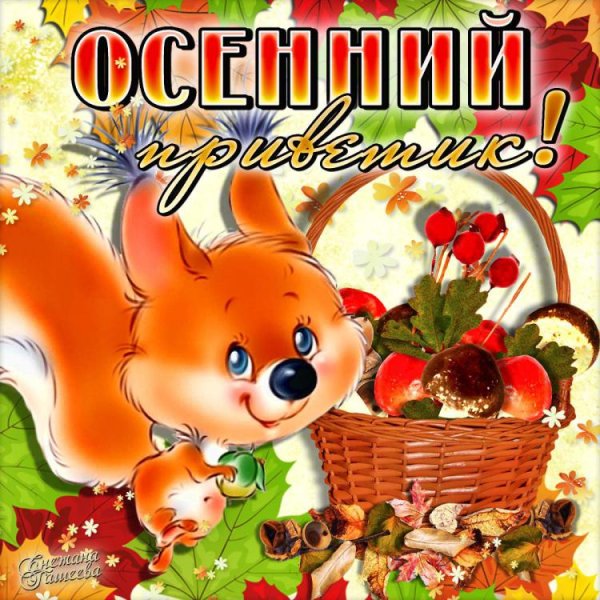 Осенний приветик