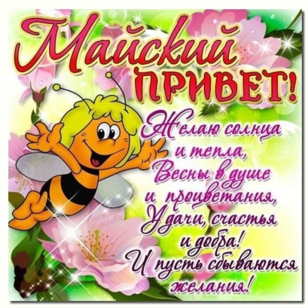 Поздравления с майскими празд