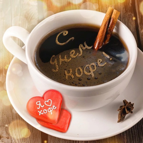 Международный день кофе