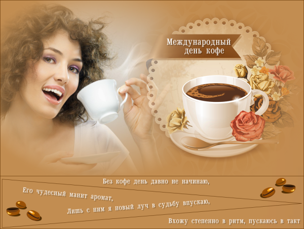 Международный день кофе