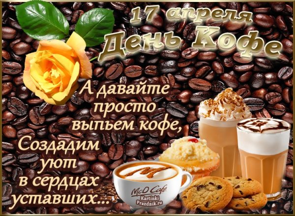 Международный день кофе открытки
