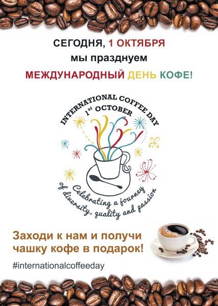 Всемирный день кофе