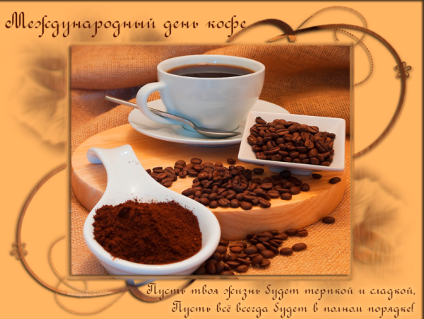 Открытки день растворимого кофе