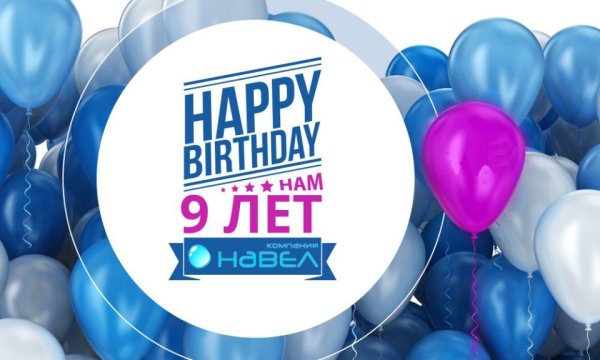 День рождения компании баннер