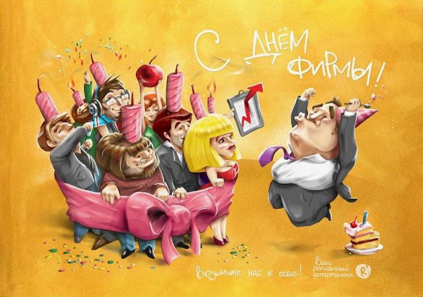 С днем рождения фирмы