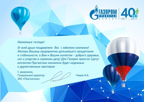 Поздравление кампании