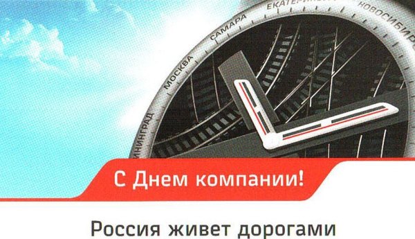 День компании ОАО РЖД