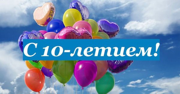 С 10 летием компании открытка