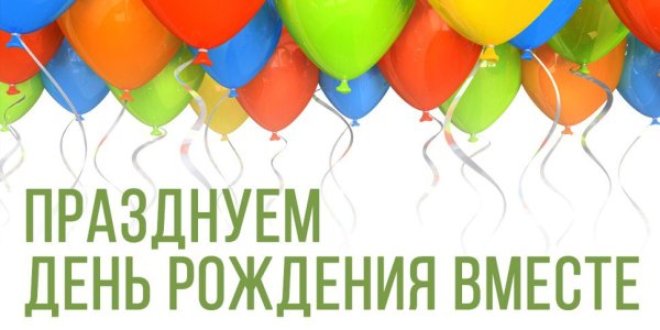 День рождения компании