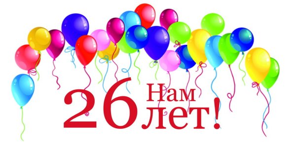 26 Лет фирме