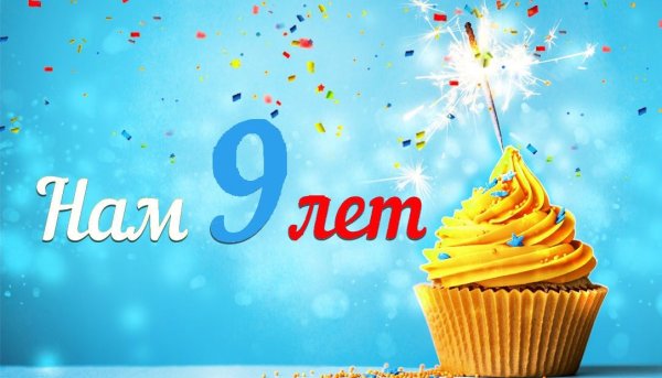 С днём рождения фирмы 9 лет