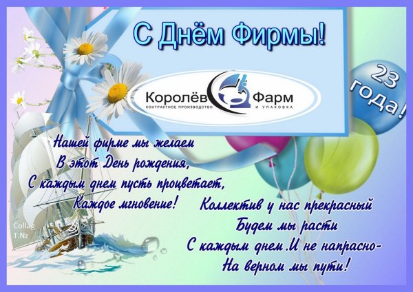 Поздравление с днем рождения предприятия
