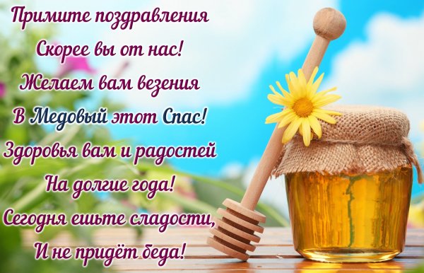 Медовый спас Маковей