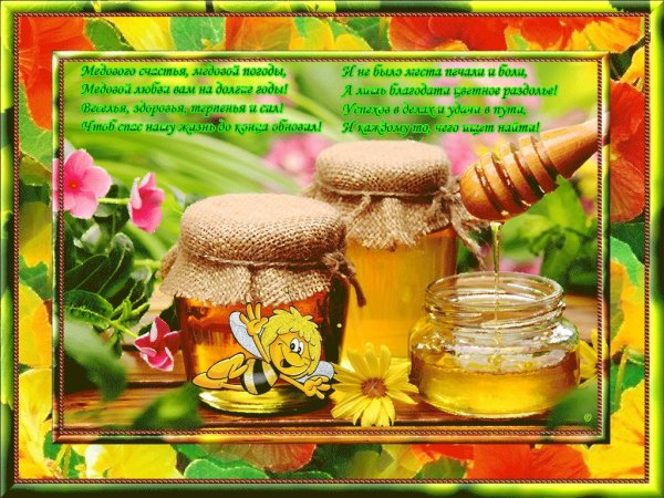 С медовым Спасом