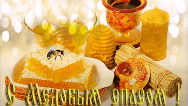 Медовый спас