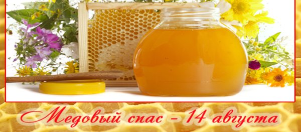 С медовым Спасом