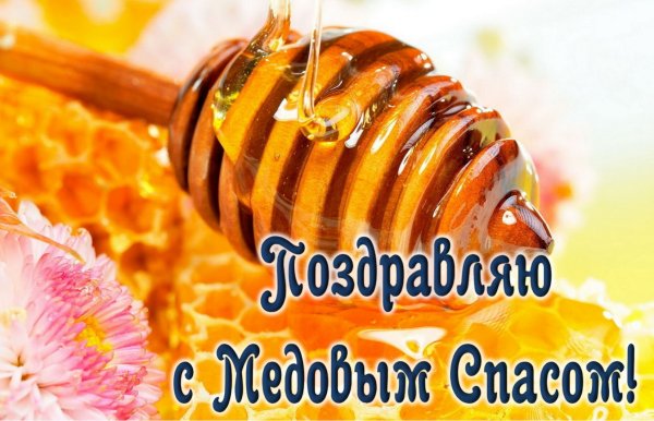 Медовый спас праздник