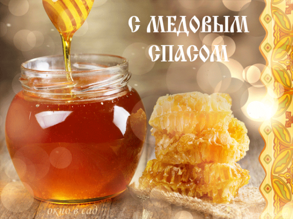 С медовым Спасом