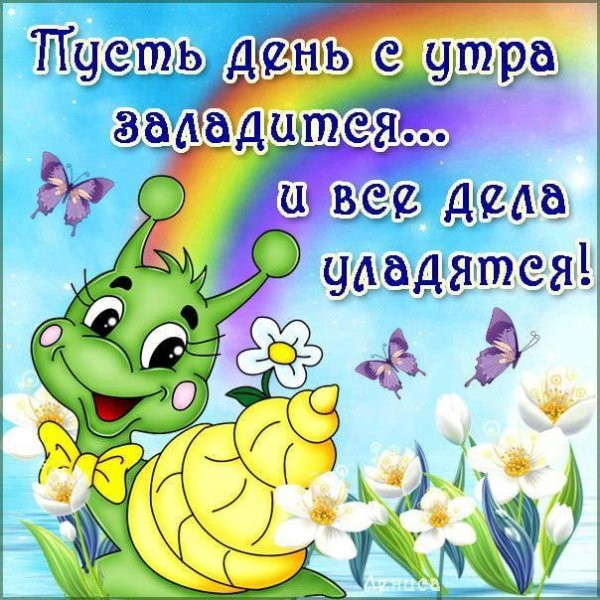 Открытки с добрым утром прикольные