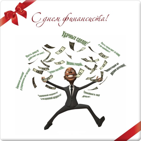 С днём финансиста открытки