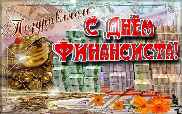 День финансиста