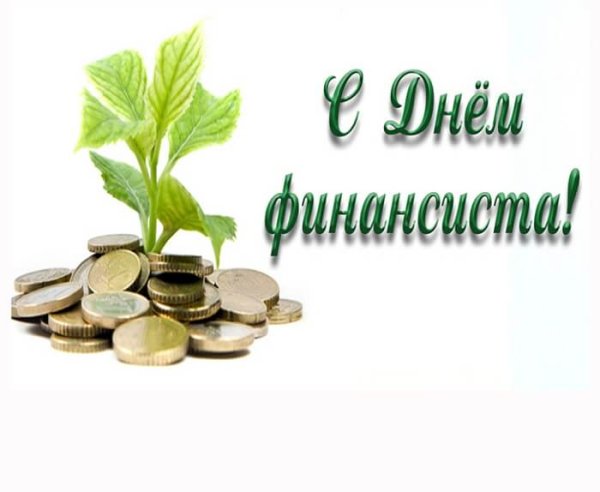 День финансиста