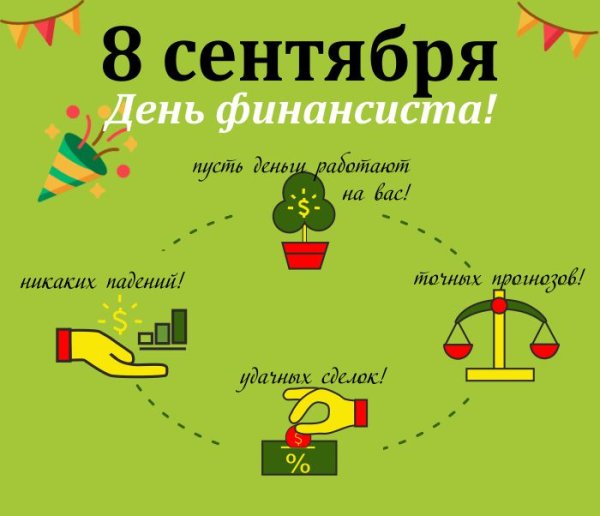 День финансиста в России