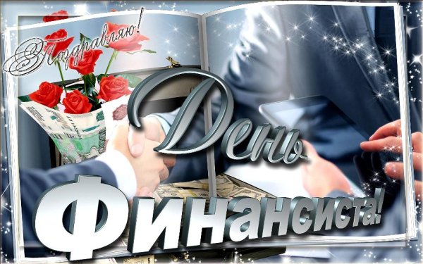 С днем финансиста поздравления