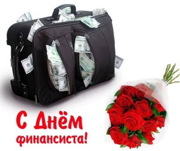 День финансиста
