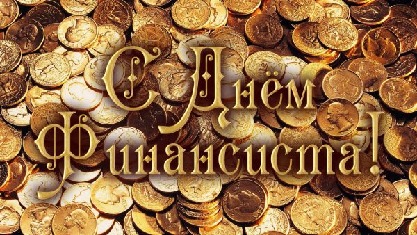 С днём финансиста открытки