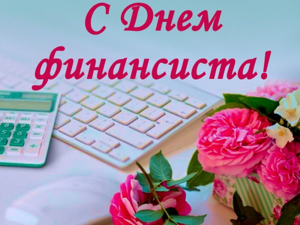 С днём финансиста открытки