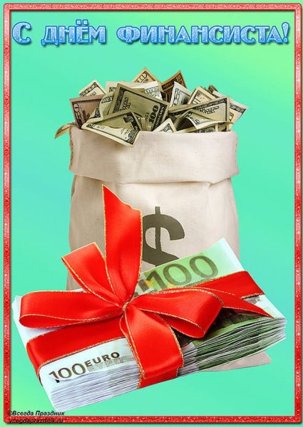 С днём финансиста открытки