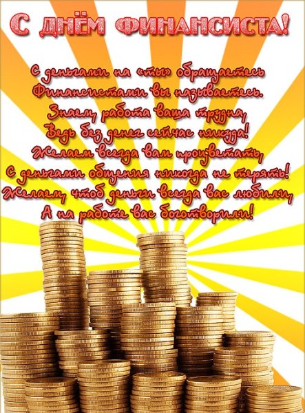 С днём финансиста открытки