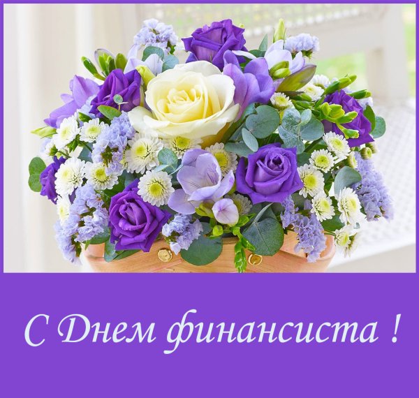 Поздравляю с днем финансиста