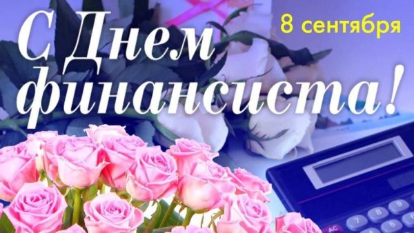 С днём финансиста открытки