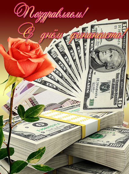 Открытка с днем финансового работника