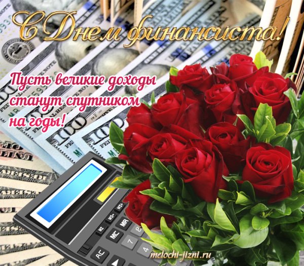 День финансового работника