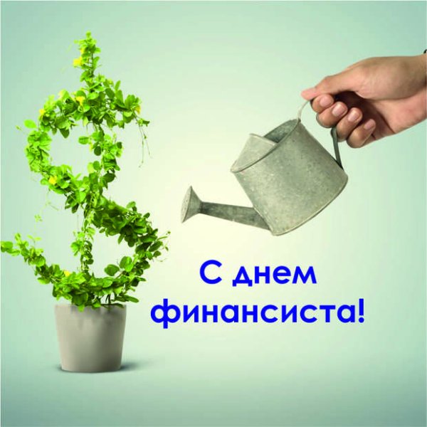 Открытка с днем финансового работника