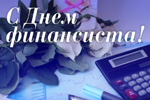 Поздравление с днем финансового работника