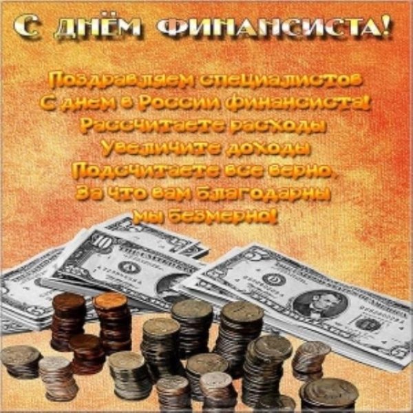 День финансиста