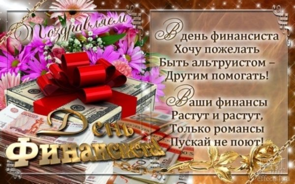 День финансиста