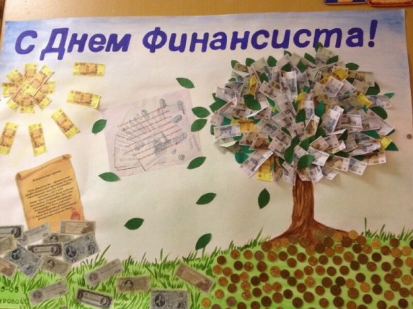 День финансиста