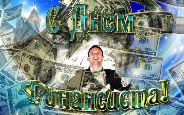 День финансиста