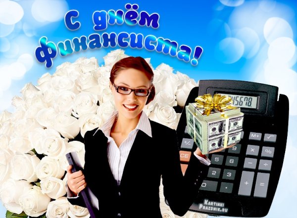 День финансиста