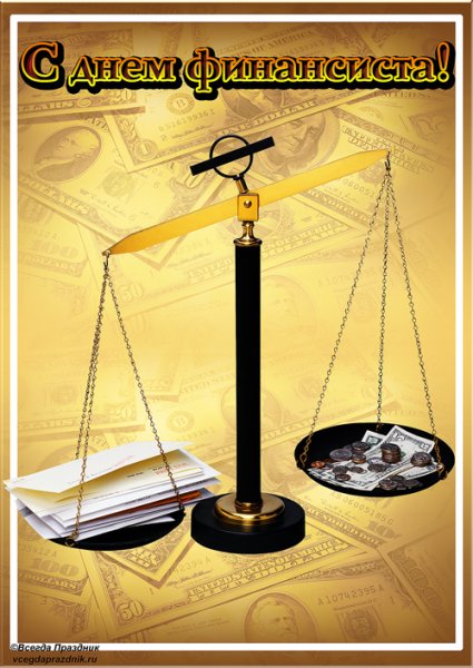 День финансиста