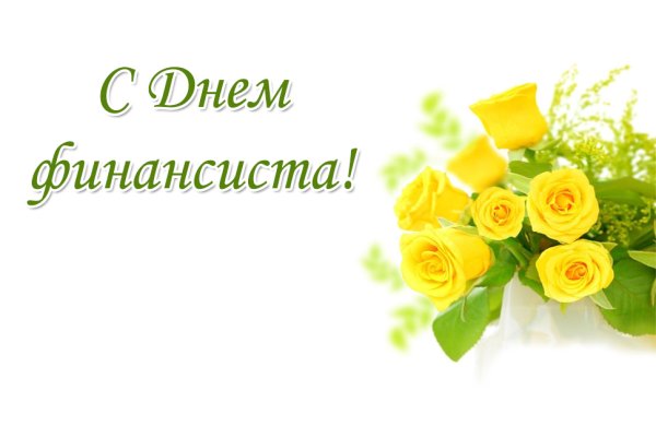 День финансового работника