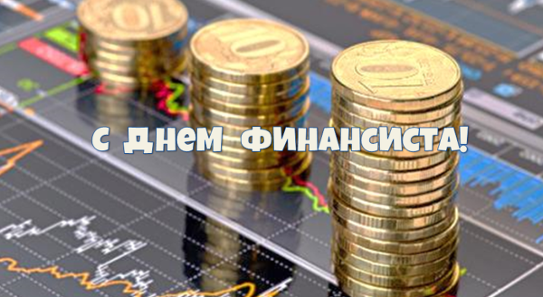 С днём финансиста открытки