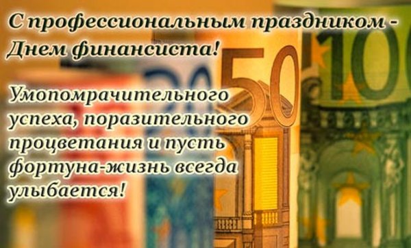 Поздравление коллегам с дне финансиста