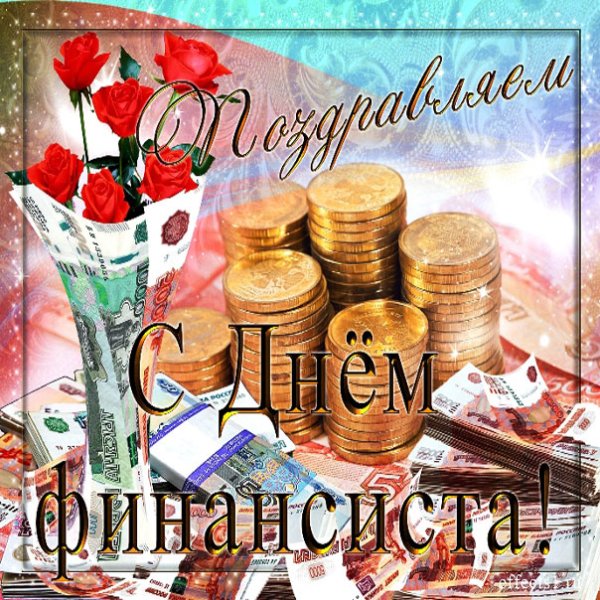 День финансиста